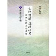 古浄瑠璃・説経研究―近世初期芸能事情〈上巻〉街道の語り物 [単行本]
