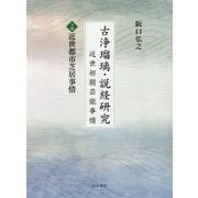 古浄瑠璃・説経研究―近世初期芸能事情〈下巻〉近世都市芝居事情 [単行本]