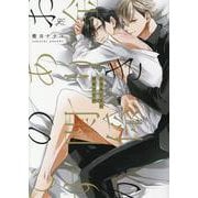お金ありきの関係ですが(gateauコミックス) [コミック]