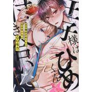 王子様はひめくんと付き合いたい(gateauコミックス) [コミック]
