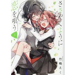 ささやくように恋を唄う（3）<3>(百合姫コミックス) [コミック]