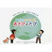 せかいいっしゅう あそびのたび―せかいのこっき せかいのあそび [ムックその他]