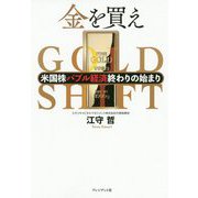 金(ゴールド)を買え―米国株バブル経済終わりの始まり [ムックその他]