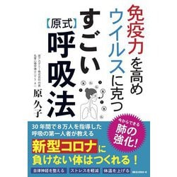 免疫力を高めウイルスに克つ すごい原式呼吸法 [単行本]