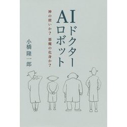 AIドクターロボット―神の使いか?悪魔の化身か? [単行本]