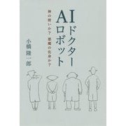 AIドクターロボット―神の使いか?悪魔の化身か? [単行本]