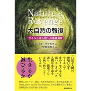 ネイチャーズ・リベンジ 大自然の報復―ウイルスは人類への最後通告 [単行本]