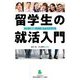 留学生の就活入門―日本で就職したい留学生のために [単行本]