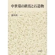 中世墓の終焉と石造物 [単行本]