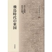 飛鳥時代の東国(古代東国の考古学〈6〉) [全集叢書]