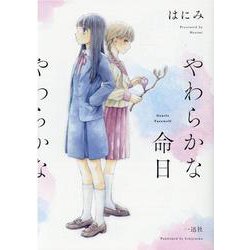 やわらかな命日 [コミック]