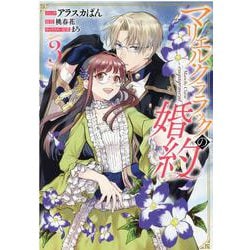 マリエル・クララックの婚約　3巻<3>(ZEROSUMコミックス) [コミック]