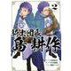 騎士団長 島耕作 2巻<2>(ZEROSUMコミックス) [コミック]
