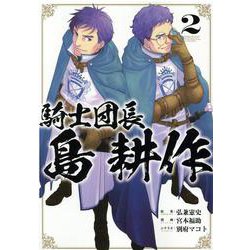 騎士団長 島耕作 2巻<2>(ZEROSUMコミックス) [コミック]
