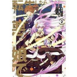 転生したら悪い国の娘でした。　2巻<2>(ZEROSUMコミックス) [コミック]