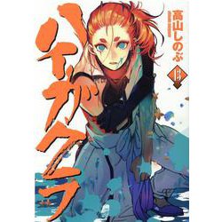 ハイガクラ 13巻<13>(ZEROSUMコミックス) [コミック]