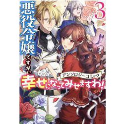 悪役令嬢ですが、幸せになってみせますわ！ アンソロジーコミック 3 （ZERO-SUMコミックス） [コミック]