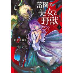 落園の美女と野獣（2）(KCデラックス) [コミック]