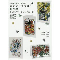 そのまま切って贈れるステンドグラス切り絵―美しいグリーティングカード33 [単行本]
