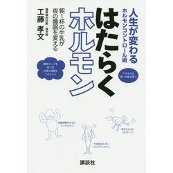 人生が変わるホルモンコントロール術 はたらくホルモン―朝1杯の牛乳が夜の睡眠を変える [単行本]