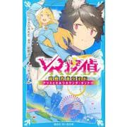 VR探偵　尾野乃木ケイト　アリスとひみつのワンダーランド！！(講談社青い鳥文庫) [新書]