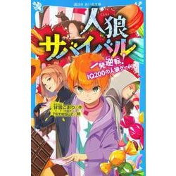 人狼サバイバル　一発逆転！　IQ200の人狼ゲーム(講談社青い鳥文庫) [新書]