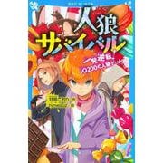 人狼サバイバル　一発逆転！　IQ200の人狼ゲーム(講談社青い鳥文庫) [新書]
