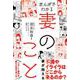 まんがでわかる妻のこと [単行本]