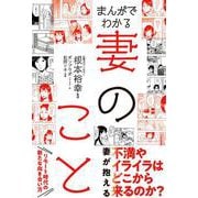 まんがでわかる妻のこと [単行本]