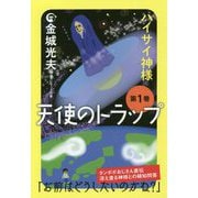 天使のトラップ〈第1巻〉ハイサイ神様 [単行本]