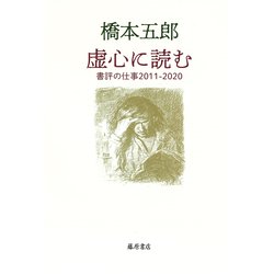 虚心に読む―書評の仕事2011-2020 [単行本]