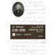 民衆と情熱―大歴史家が遺した日記 1830-74〈1 1830～1848年〉 [単行本]