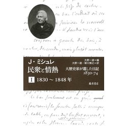 民衆と情熱―大歴史家が遺した日記 1830-74〈1 1830～1848年〉 [単行本]