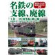 名鉄の支線、廃線〈上巻〉三河・知多編、瀬戸線―1960年代～90年代の思い出アルバム [単行本]