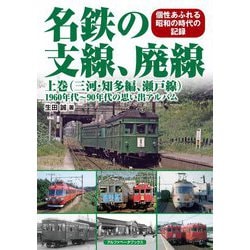 名鉄の支線、廃線〈上巻〉三河・知多編、瀬戸線―1960年代～90年代の思い出アルバム [単行本]