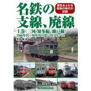 名鉄の支線、廃線〈上巻〉三河・知多編、瀬戸線―1960年代～90年代の思い出アルバム [単行本]