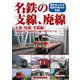 名鉄の支線、廃線〈下巻〉尾張・美濃編―1960年代～90年代の思い出アルバム [単行本]