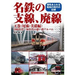 名鉄の支線、廃線〈下巻〉尾張・美濃編―1960年代～90年代の思い出アルバム [単行本]