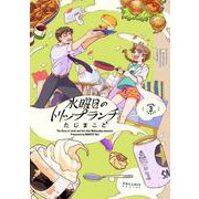水曜日のトリップランチ（3）(ポラリスCOMICS) [コミック]
