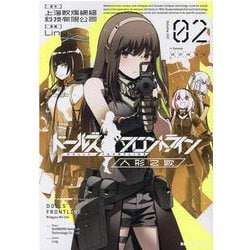 ドールズフロントライン 人形之歌 (2)<2>(REXコミックス) [コミック]