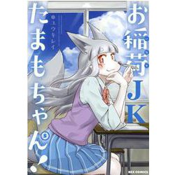 お稲荷JKたまもちゃん! (5)<5>(REXコミックス) [コミック]