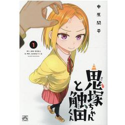 鬼塚ちゃんと触田くん(1)<1>(4コマKINGSぱれっとコミックス) [コミック]