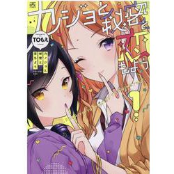 カノジョと秘密と恋もよう(1)<1>(4コマKINGSぱれっとコミックス) [コミック]