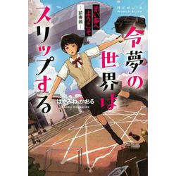 令夢の世界はスリップする　赤い夢へようこそ　－前奏曲－ [単行本]
