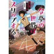 令夢の世界はスリップする　赤い夢へようこそ　－前奏曲－ [単行本]
