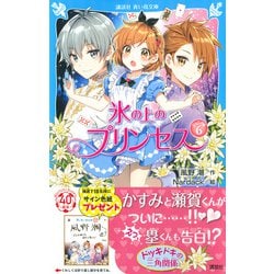 ヨドバシ Com 氷の上のプリンセス ジュニア編6 講談社青い鳥文庫 新書 通販 全品無料配達