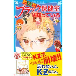 ヨドバシ Com 探偵チームkz事件ノート ブラック保健室は知っている 講談社青い鳥文庫 新書 通販 全品無料配達