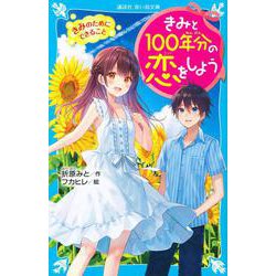 きみと100年分の恋をしよう　きみのためにできること(講談社青い鳥文庫) [新書]
