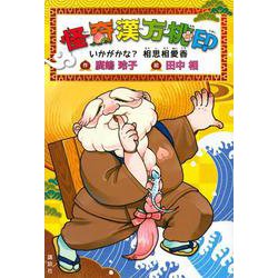 怪奇漢方桃印　いかがかな？　相思相愛香 [単行本]