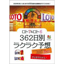 ロト7&ロト6 362日別ラクラク予想(超的シリーズ) [単行本]